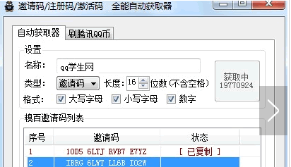 QQ學(xué)生網(wǎng)邀請(qǐng)碼生成器V2.6綠色版
