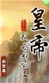 4399皇帝成長(zhǎng)計(jì)劃2手游