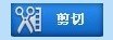 mp3剪切合并大師免費版