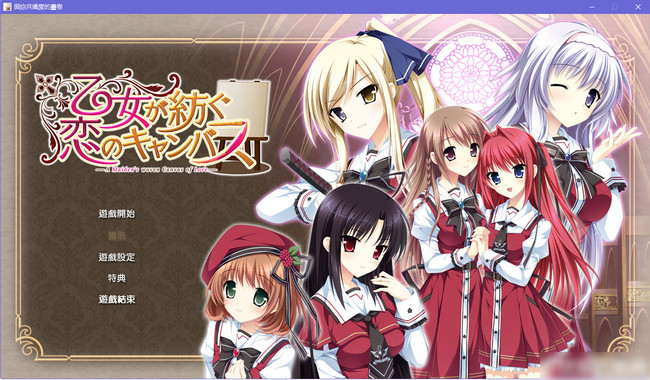 少女編織愛(ài)的畫布游戲全CG存檔 最新版