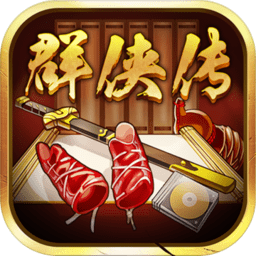 超級(jí)群俠傳(無限元寶)
