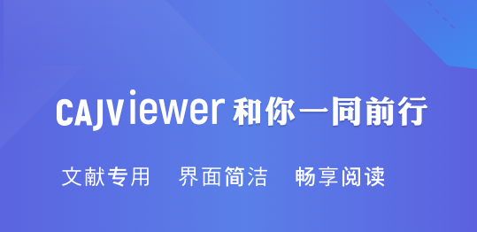 中國(guó)知網(wǎng)閱讀器Cajviewer V7.3.135 電腦版