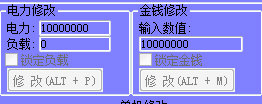 電力、金錢修改