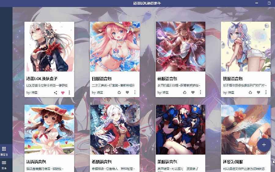 詩藍(lán)LOL多國(guó)語音包一鍵切換工具 v2023最新版