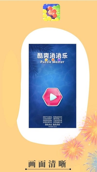 酷爽消消樂(lè)手游下載