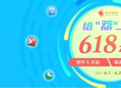 給「荔」一夏618正版軟件大促,秒殺折扣滿減一起來(lái)襲