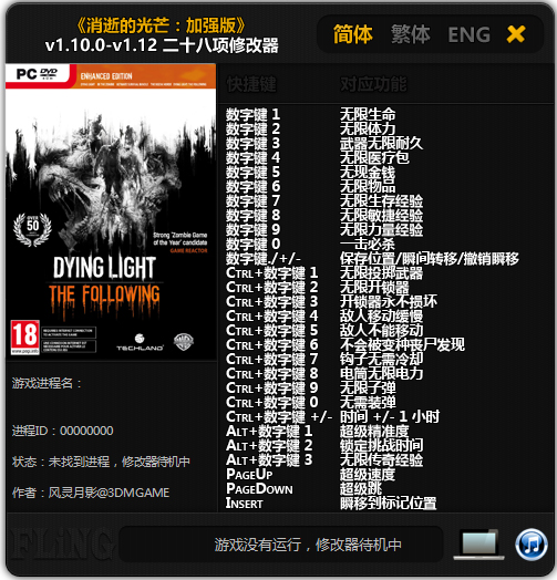消逝的光芒二十八項修改器風靈月影