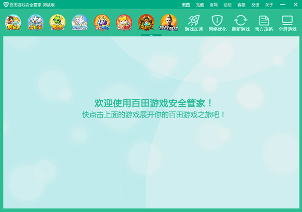百田游戲安全管家 V2.0 綠色版