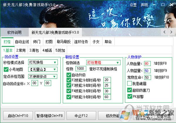 新天龍八部3免費(fèi)游戲助手