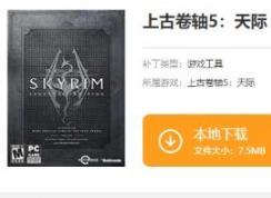 上古卷軸5mod怎么用？上古卷軸5mod安裝教程