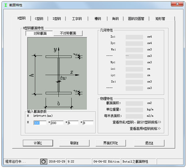鋼材理論重量計(jì)算截面特性查詢計(jì)算器 V1.0 綠色版