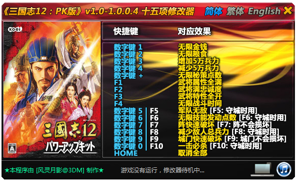 三國志12pk版十五項(xiàng)修改器 V1.0 綠色版