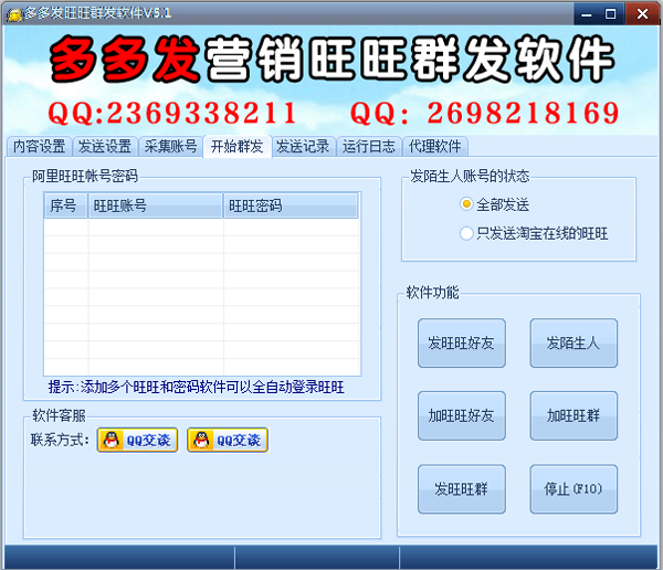 多多發(fā)營(yíng)銷旺旺群發(fā)器 V5.0