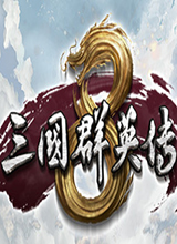 三國群英傳8破解版單機(jī)版