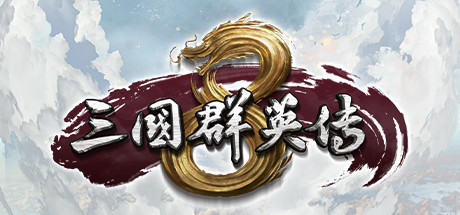 三國群英傳8二十六項(xiàng)修改器