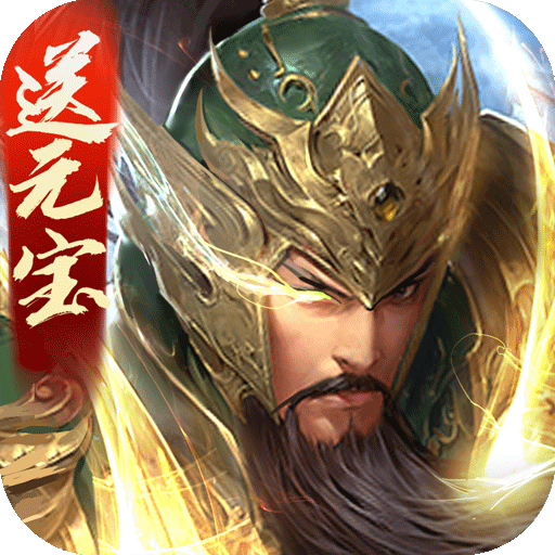 三國戰(zhàn)爭手游最新版