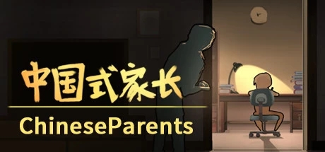中國式家長二十一項修改器