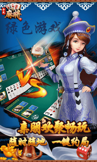 全民內蒙古麻將手機版
