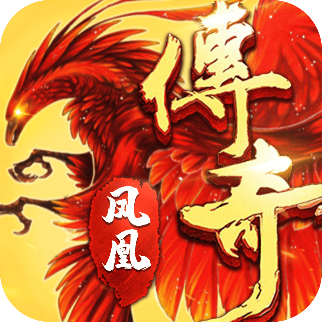 鳳凰傳奇游戲手機版