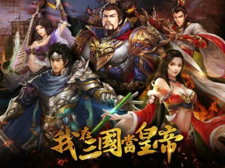 我在三國(guó)當(dāng)皇帝