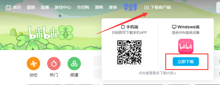 嗶哩嗶哩電腦版怎么下載？教你下載官方版bilibili嗶哩嗶哩電腦版客戶端