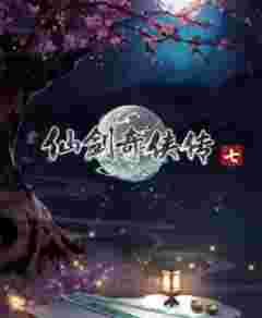 仙劍奇?zhèn)b傳7二十四項(xiàng)修改器