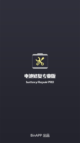 電池修復專業(yè)版