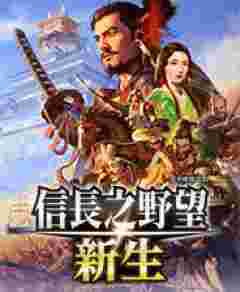 信長之野望新生二十四項(xiàng)修改器