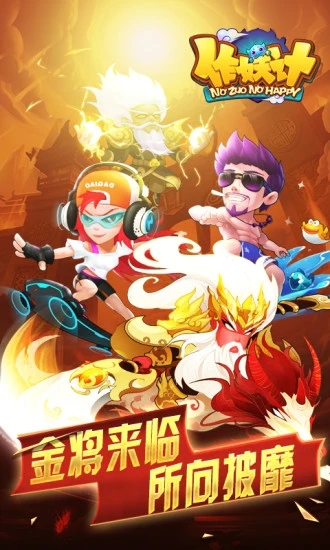作妖計官方版