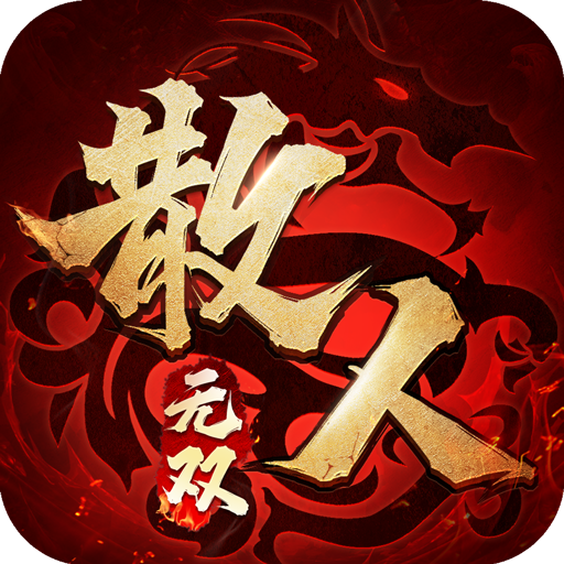 散人無(wú)雙傳奇手游
