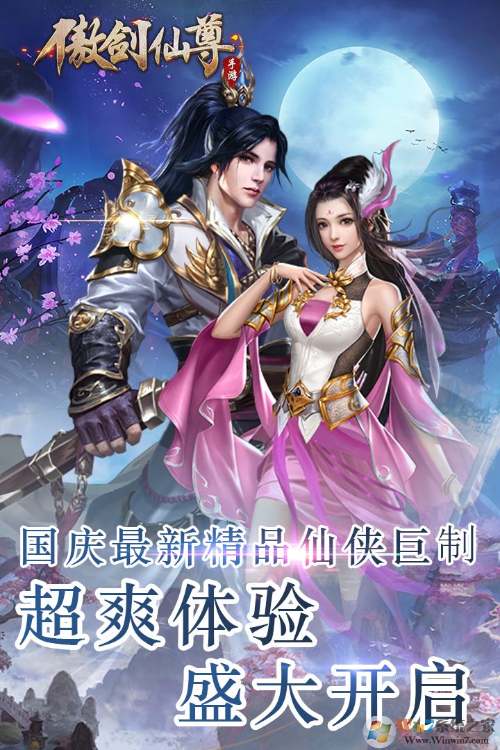 傲劍仙尊手游