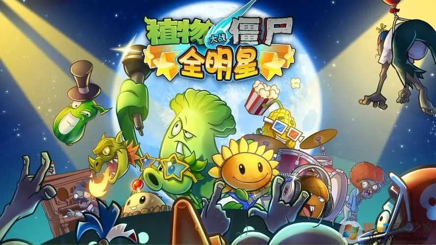 植物大戰(zhàn)僵尸全明星內(nèi)購(gòu)破解版