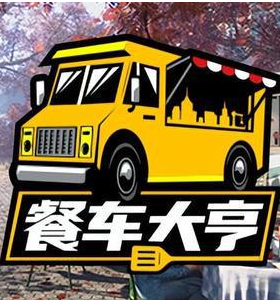 餐車(chē)大亨二十項(xiàng)修改器