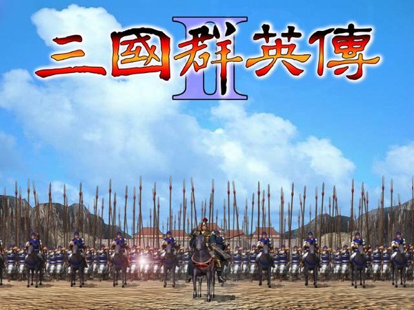 三國群英傳2單機版 三國群英傳2下載中文版