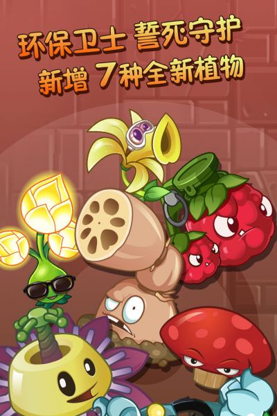植物大戰(zhàn)僵尸2內購版下載
