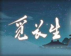 覓長生三十二項(xiàng)修改器 v2024最新版