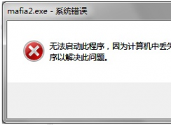 游戲運(yùn)行時(shí)提示丟失d3dx9_xx.dll怎么解決？