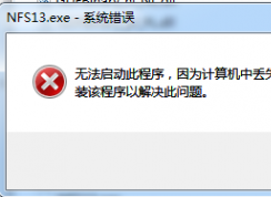 計(jì)算機(jī)出現(xiàn)d3dcompiler_43.dll缺失的彈窗時(shí)該如何解決？