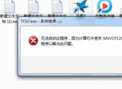 計(jì)算機(jī)出現(xiàn)msvcp120.dll缺失的彈窗時(shí)該如何解決？