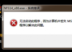 計(jì)算機(jī)出現(xiàn)msvcr110.dll缺失的彈窗時(shí)該如何解決？