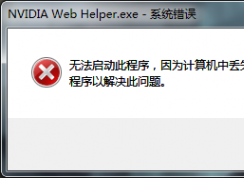 計(jì)算機(jī)出現(xiàn)msvcr120.dll缺失的彈窗時(shí)該如何解決？