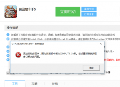 玩?zhèn)b盜獵車手5時(shí)出現(xiàn)xinput1_3.dll丟失的彈窗時(shí)該如何解決？