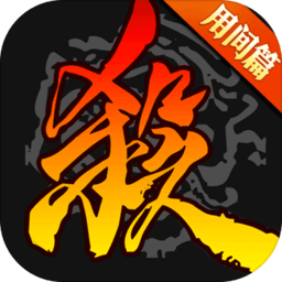 三國(guó)殺邊鋒版官方版