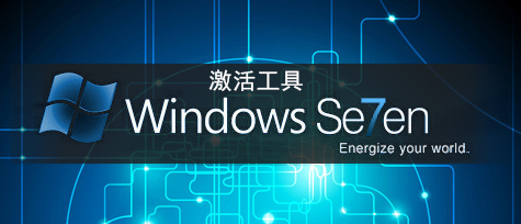 Win7系統(tǒng)激活工具下載排行2024_Win7破解激活工具哪個(gè)好？ - Win7系統(tǒng)之家