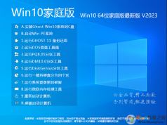 Win10家庭版下載[永久激活]Win10 64位家庭版系統鏡像v2023