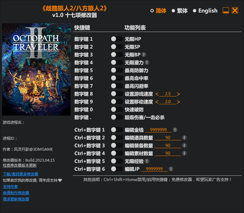 八方旅人2十七項修改器3DM版 v2023.4