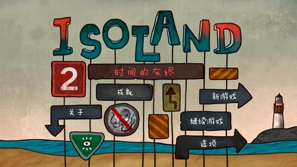 迷失島2時間的灰燼破解版