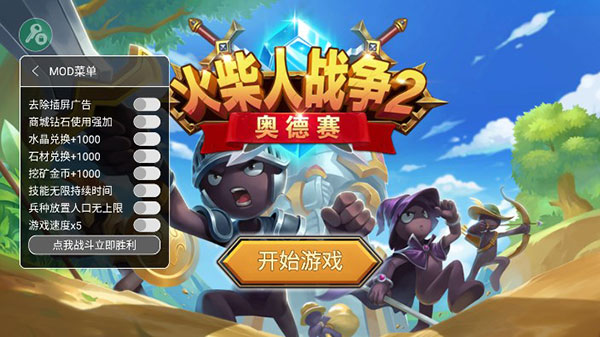 火柴人戰(zhàn)爭(zhēng)2奧德賽內(nèi)置修改器版