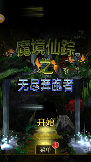 魔境仙蹤之無(wú)盡奔跑者游戲