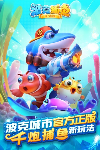 波克捕魚(yú)(捕魚(yú)達(dá)人千炮版)